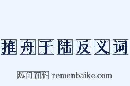 推舟于陆反义词是什么意思的图片
